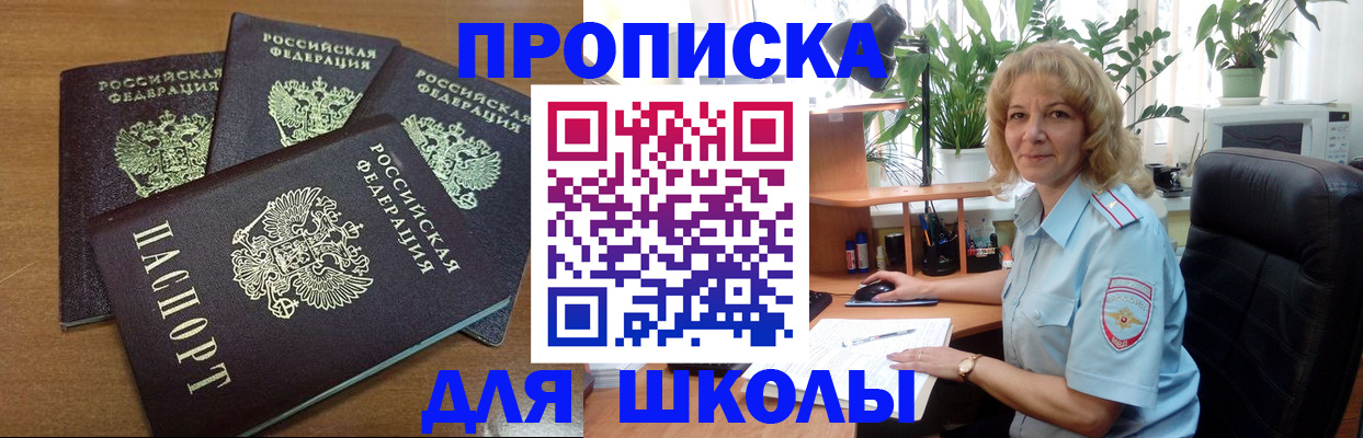 прописка для школы в Чернушке